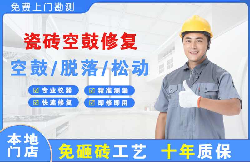 浦北瓷砖空鼓修复