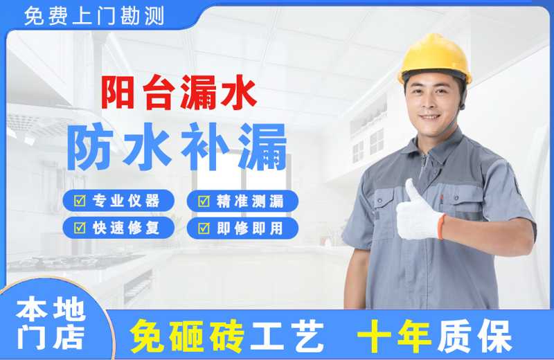 浦北阳台漏水维修